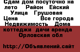 Сдам дом посуточно на лето. › Район ­ Ейский › Улица ­ Грушовая › Цена ­ 3 000 - Все города Недвижимость » Дома, коттеджи, дачи аренда   . Орловская обл.